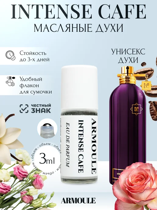ARMOULE Духи Масляные Intense Cafe 3 мл — Масляные духи 3 мл