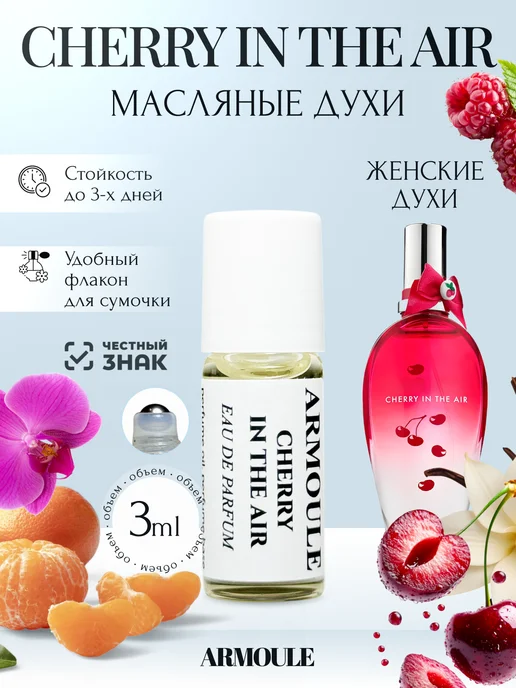 ARMOULE Духи Масляные Cherry in the air Вишня в воздухе 3 мл — Масляные духи 3 мл