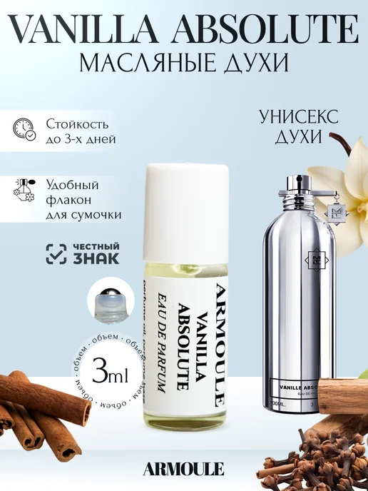 ARMOULE Духи Масляные Vanilla Absolute 3 мл — Масляные духи 3 мл