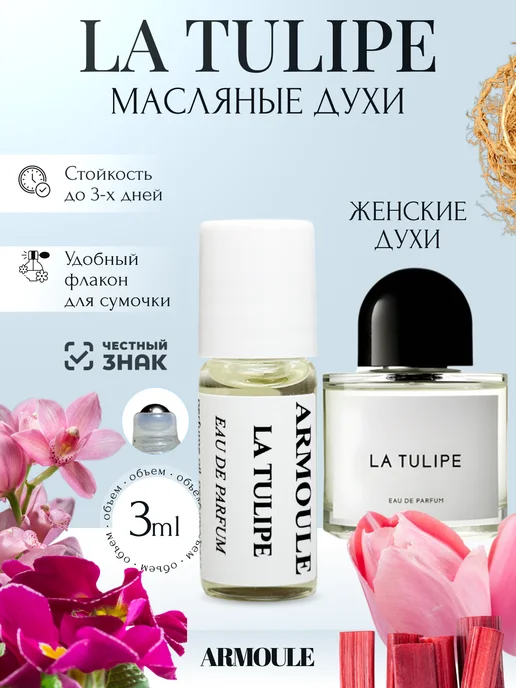 ARMOULE Духи Масляные La Tulipe Тюльпан 3 мл — Масляные духи 3 мл
