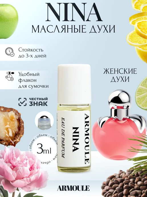 ARMOULE Духи Масляные Nina Нина 3 мл — Масляные духи 3 мл