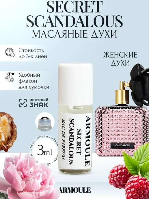 ARMOULE Духи Масляные Secret Scandalous 3 мл — Масляные духи 3 мл