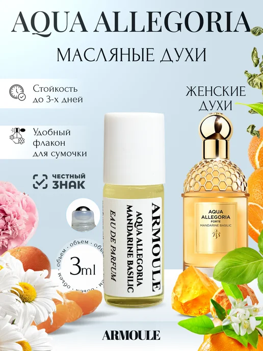 ARMOULE Духи Масляные Aqua Allegoria Аква Аллегория 3 мл — Масляные духи 3 мл