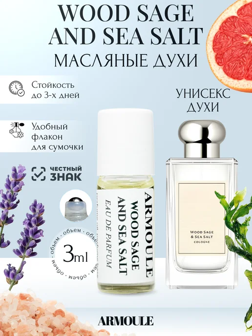 ARMOULE Духи Масляные Wood Sage & Sea Salt 3 мл — Масляные духи 3 мл
