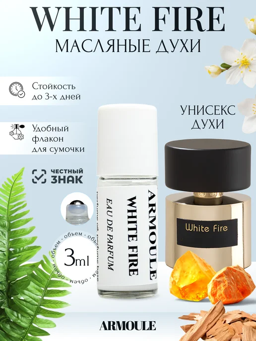 ARMOULE Духи Масляные White Fire Белый Огонь 3 мл — Масляные духи 3 мл