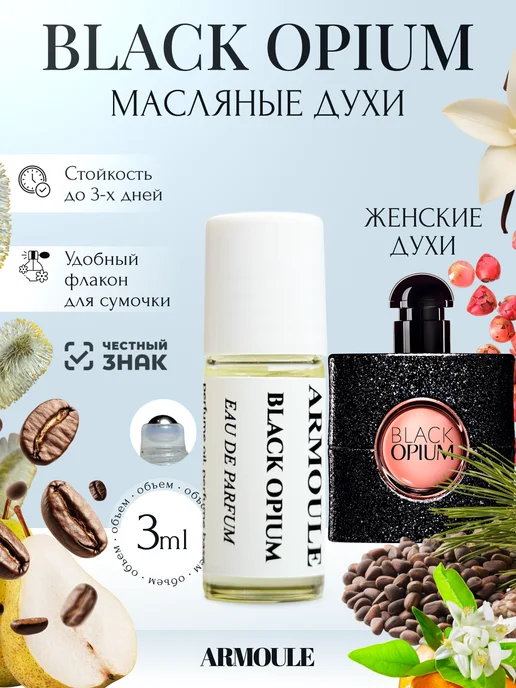 ARMOULE Духи Масляные Black Opium Черный Опиум 3 мл — Масляные духи 3 мл