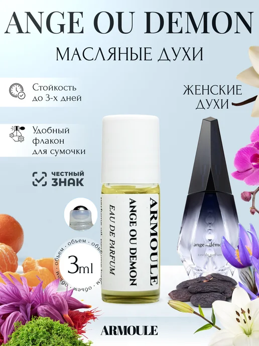 ARMOULE Духи Масляные Ange ou Demon Ангел и Демон 3 мл — Масляные духи 3 мл