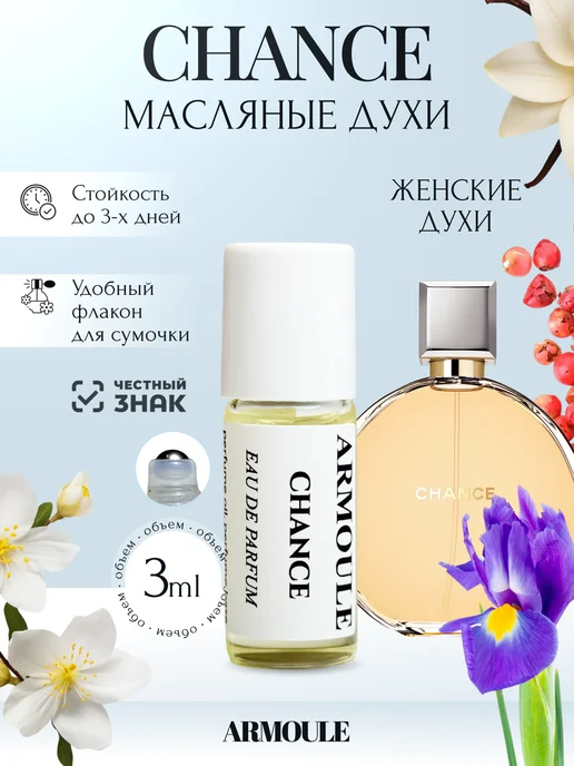 ARMOULE Духи Масляные Chance Шанель Шанс 3 мл — Масляные духи 3 мл