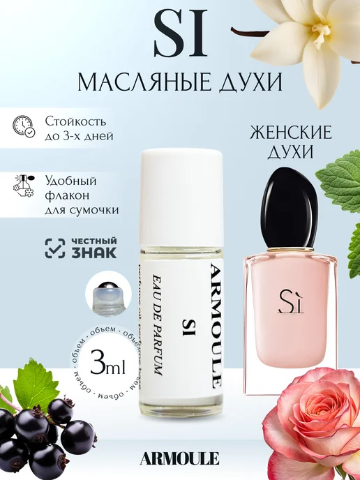 ARMOULE Духи Масляные Si Си 3 мл — Масляные духи 3 мл