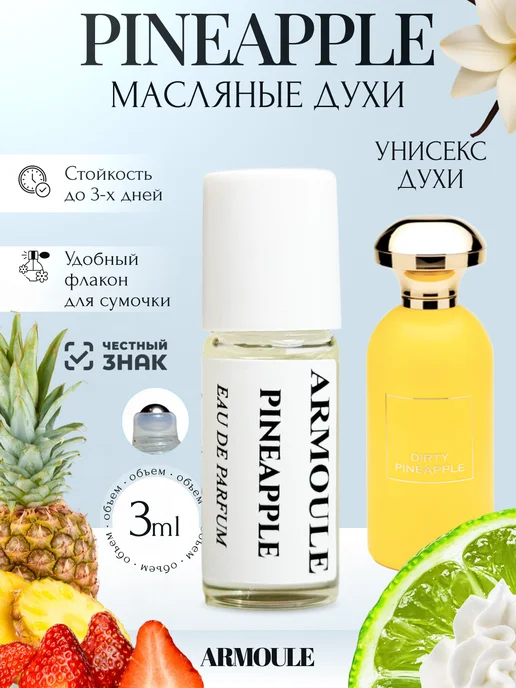 ARMOULE Духи Масляные Pineapple Ананасовые 3 мл — Масляные духи 3 мл