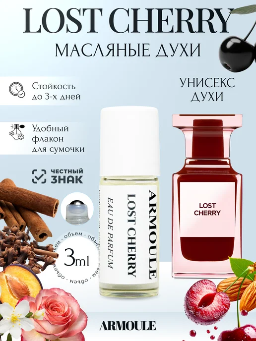 ARMOULE Духи Масляные Lost Cherry Лост Черри 3 мл — Масляные духи 3 мл
