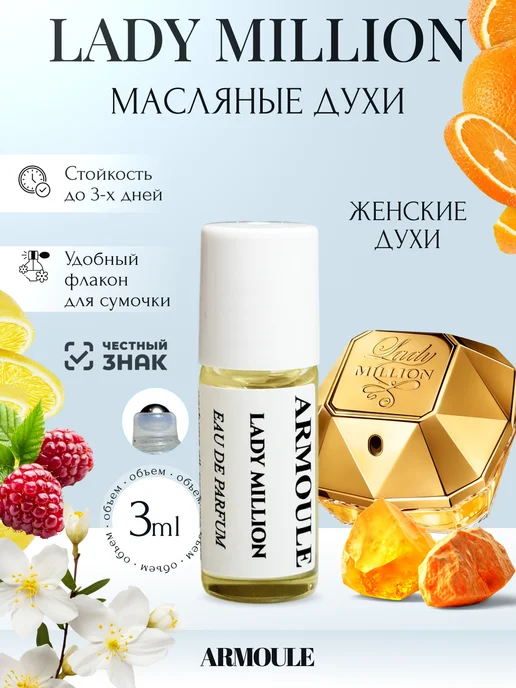 ARMOULE Духи Масляные Lady million Леди миллион 3 мл — Масляные духи 3 мл