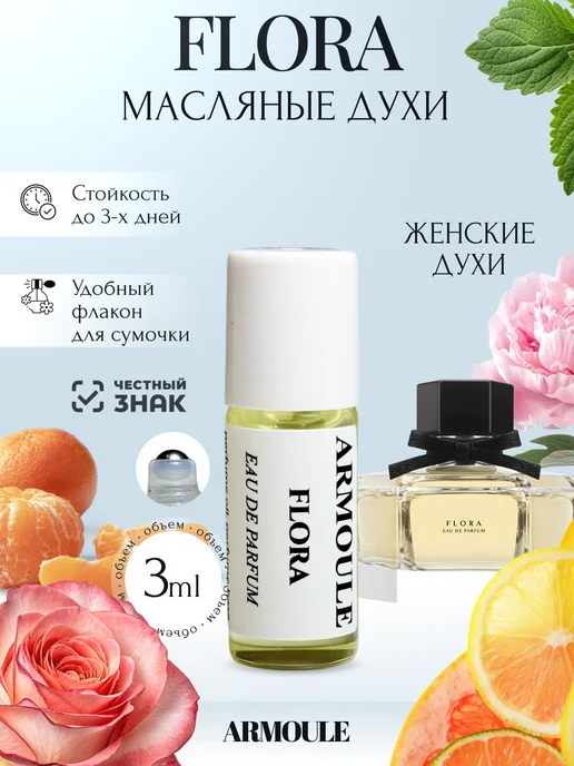 ARMOULE Духи Масляные Flora Флора 3 мл — Масляные духи 3 мл