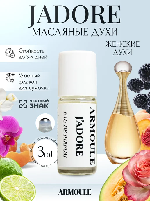 ARMOULE Духи Масляные J'adore Жадор 3 мл — Масляные духи 3 мл