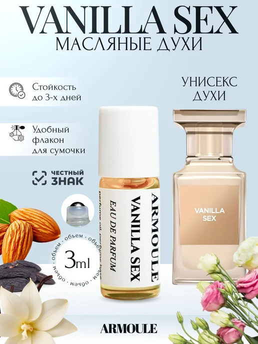 ARMOULE Духи Масляные Vanilla Sex Ванильный Сек* 3 мл — Масляные духи 3 мл