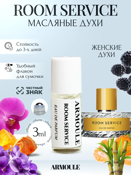 ARMOULE Духи Масляные Room Servise 3 мл — Масляные духи 3 мл
