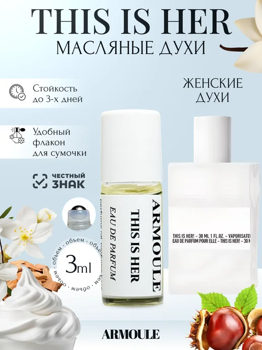 ARMOULE Духи Масляные This Is Her Это она 3 мл — Масляные духи 3 мл