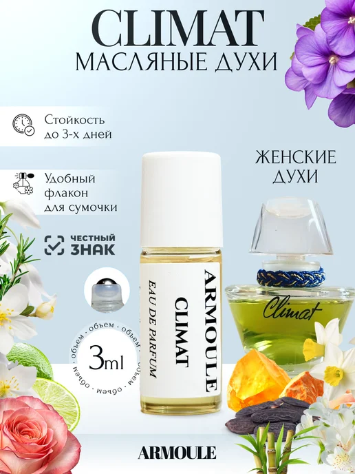 ARMOULE Духи Масляные Climat Клима 3 мл — Масляные духи 3 мл