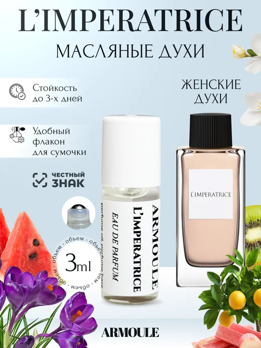 ARMOULE Духи Масляные L'imperatrice Императрица 3 мл — Масляные духи 3 мл