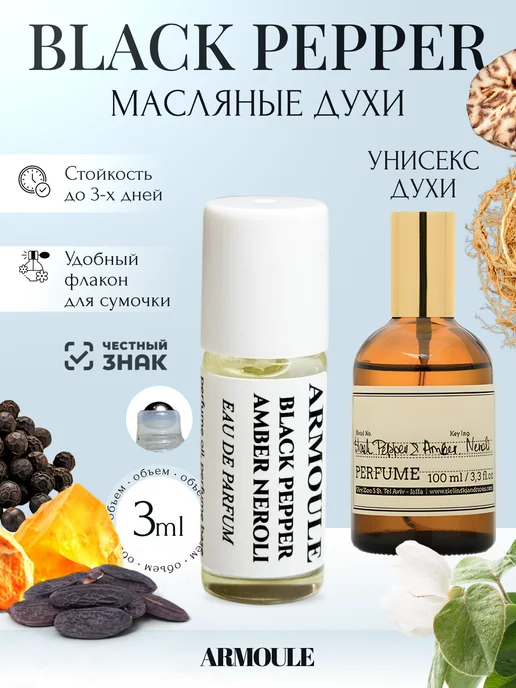 ARMOULE Духи Масляные Black Pepper Amber Neroli Черный перец 3 мл — Масляные духи 3 мл