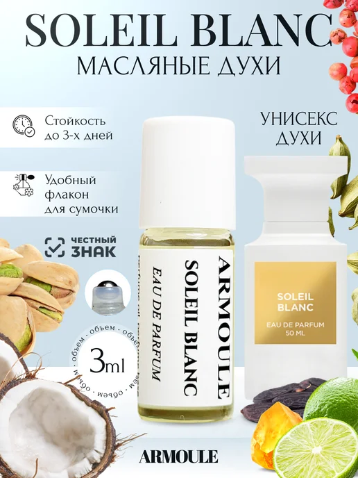 ARMOULE Духи Масляные Soleil Blanc Солейл Бланк 3 мл — Масляные духи 3 мл