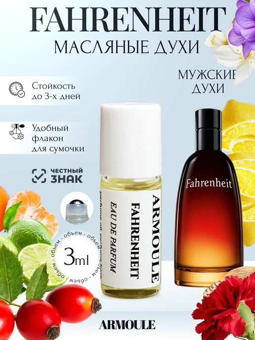 ARMOULE Духи Масляные Fahrenheit Фаренгейт 3 мл — Масляные духи 3 мл