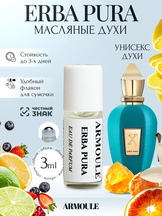 ARMOULE Духи Масляные Erba Pura Эрба Пура 3 мл — Масляные духи 3 мл