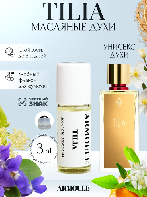 ARMOULE Духи Масляные Tilia Тилия 3 мл — Масляные духи 3 мл