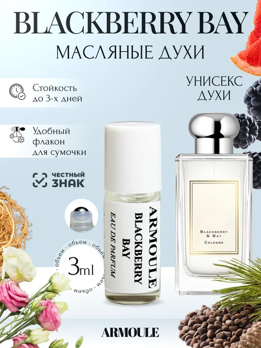 ARMOULE Духи Масляные BlackBerry Bay 3 мл — Масляные духи 3 мл