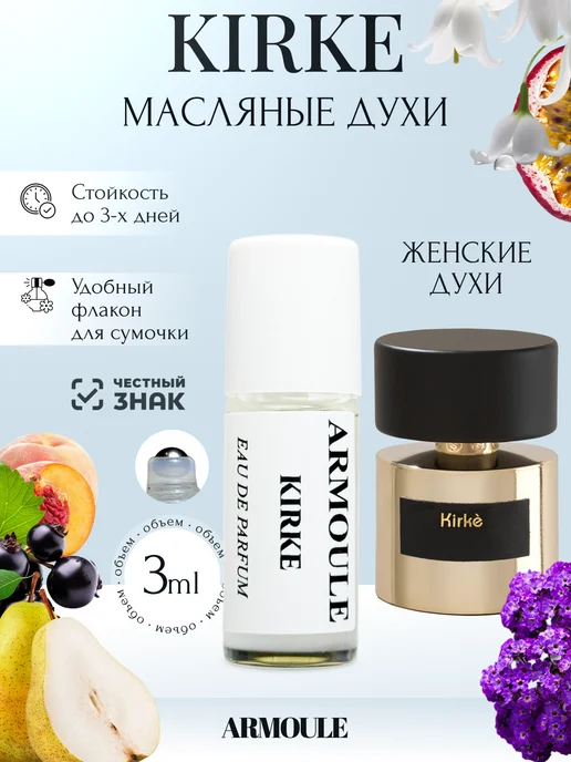 ARMOULE Духи Масляные Kirke Кирки 3 мл — Масляные духи 3 мл