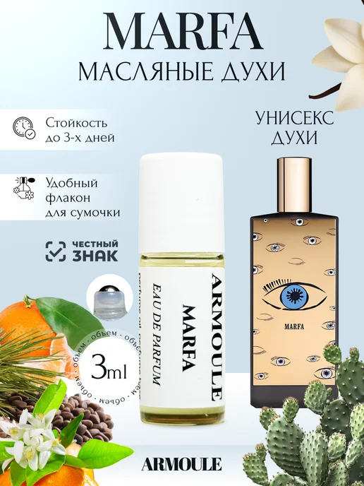 ARMOULE Духи Масляные Marfa Марфа 3 мл — Масляные духи 3 мл