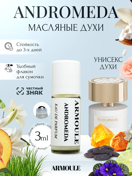ARMOULE Духи Масляные Andromeda Андромеда 3 мл — Масляные духи 3 мл