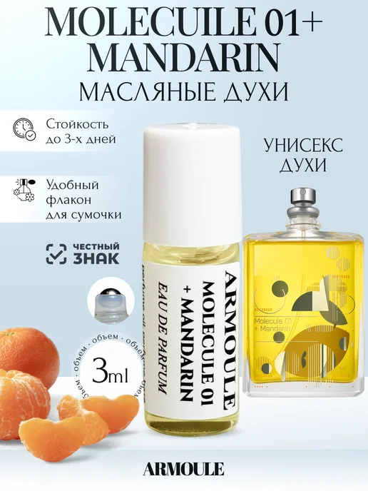 ARMOULE Духи Масляные Molecule 01+ Mandarin Молекула Мандарин 3 мл — Масляные духи 3 мл