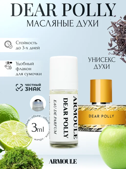 ARMOULE Духи Масляные Dear Polly Дорогая Полли 3 мл — Масляные духи 3 мл