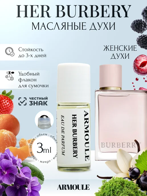 ARMOULE Духи Масляные Her Burbery Берберри 3 мл — Масляные духи 3 мл