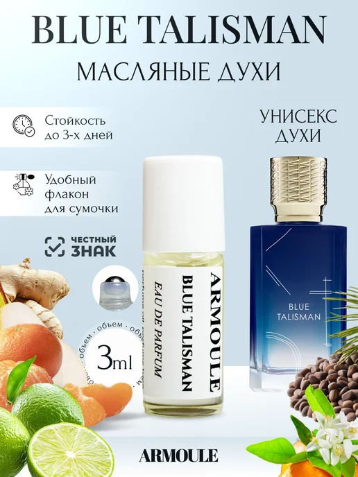 ARMOULE Духи Масляные Blue Talisman Голубой Талисман 3 мл — Масляные духи 3 мл