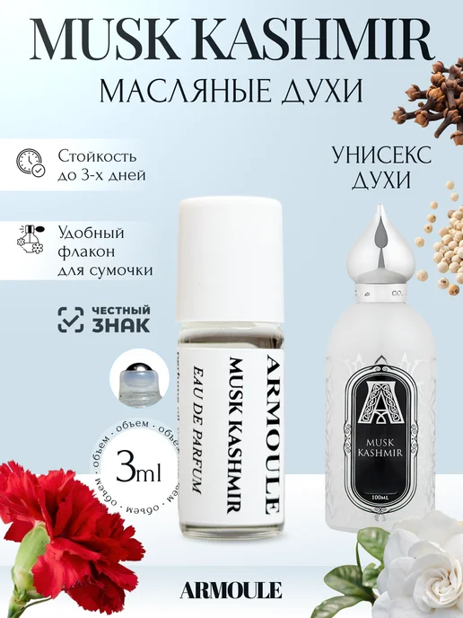 ARMOULE Духи Масляные Musk Kashmir Мускус и Кашемир 3 мл — Масляные духи 3 мл