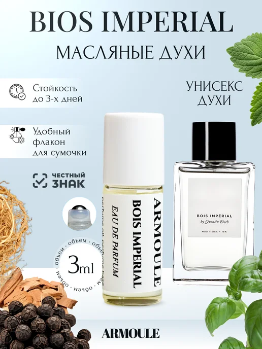 ARMOULE Духи Масляные Bois Imperial Бойс Империал 3 мл — Масляные духи 3 мл