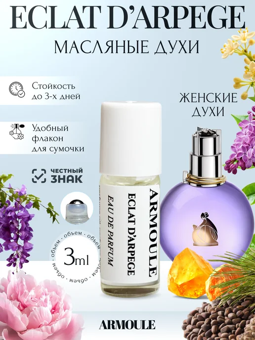 ARMOULE Духи Масляные Eclat D'Arpege Эклат 3 мл — Масляные духи 3 мл