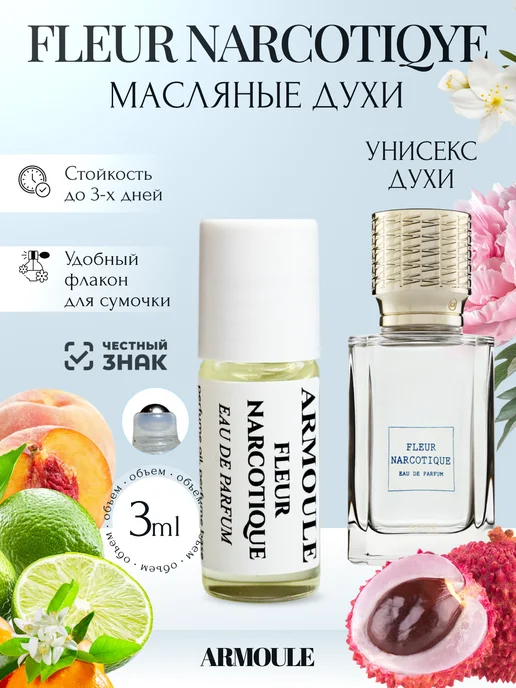 ARMOULE Духи Масляные Fleur Narcotique Флер Наркотик 3 мл — Масляные духи 3 мл