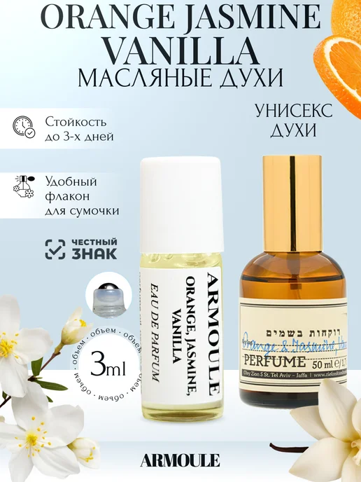 ARMOULE Духи Масляные Orange Jasmine Vanilla 3 мл — Масляные духи 3 мл