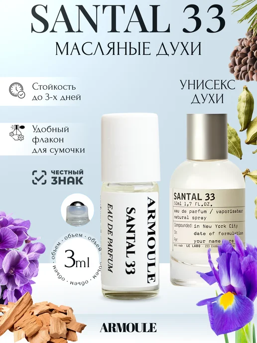 ARMOULE Духи Масляные Santal 33 Сантал 3 мл — Масляные духи 3 мл