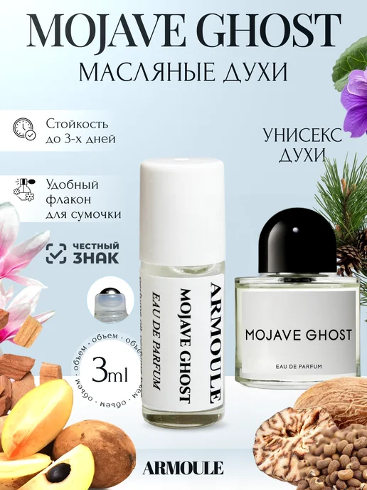 ARMOULE Духи Масляные Mojave Ghost Пустынный Призрак 3 мл — Масляные духи 3 мл