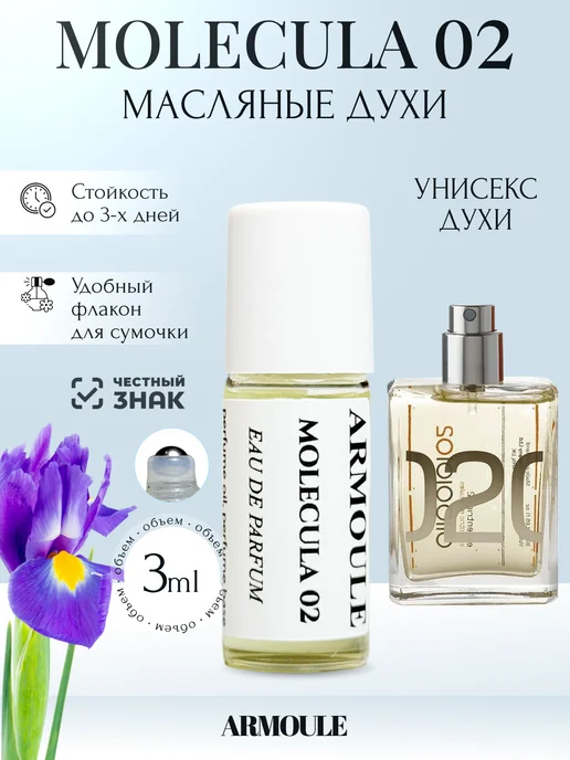ARMOULE Духи Масляные Molecula 02 Молекула 3 мл — Масляные духи 3 мл