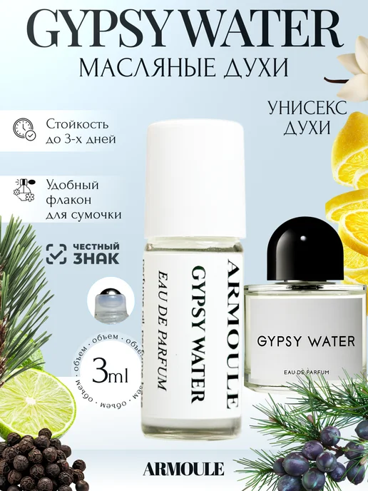 ARMOULE Духи Масляные Gypsy Water 3 мл — Масляные духи 3 мл