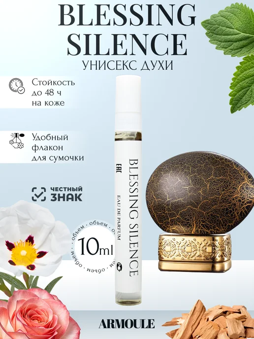 ARMOULE Духи Blessing Silence House Of Oud 10 мл — Духи 10 мл