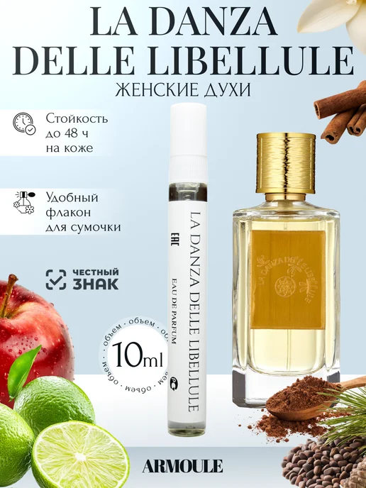 ARMOULE Духи La Danza Delle Libellule Nobile 1942 10 мл — Духи 10 мл