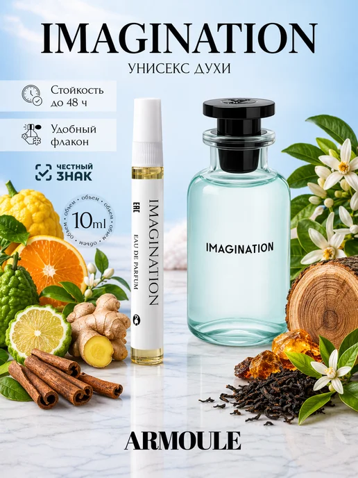 ARMOULE Духи Imagination Воображение 10 мл — Духи 10 мл