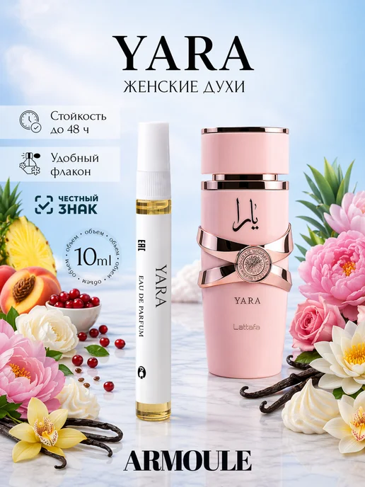 ARMOULE Духи Yara Яра Lattafa 10 мл — Духи 10 мл