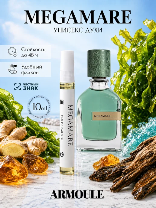 ARMOULE Духи Megamare Мегамаре 10 мл — Духи 10 мл